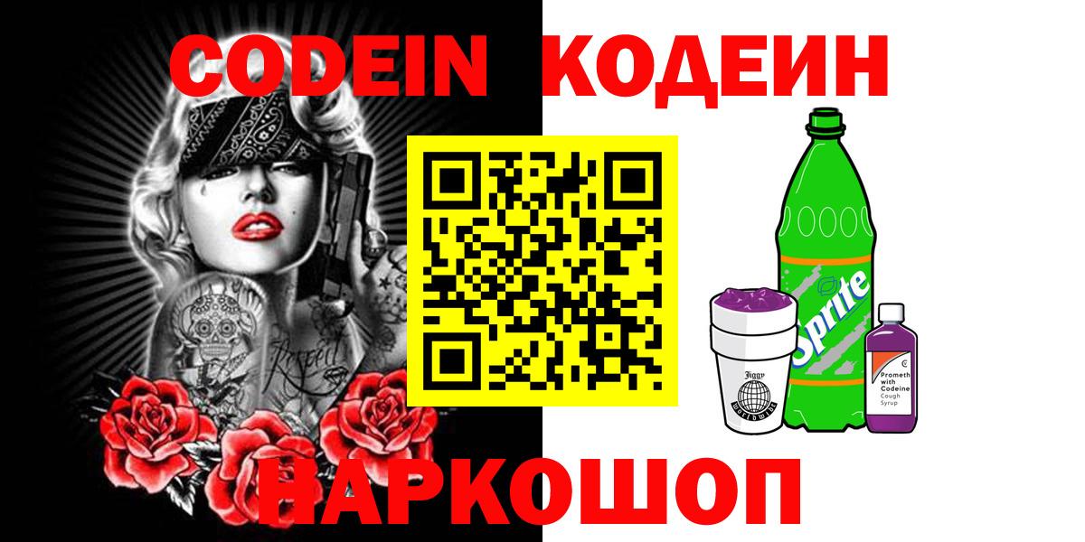Дагестанские Огни  Кодеиновый сироп Lean Purple Drank  Вход с VPN  Кодеин Purple Drank 